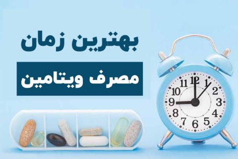 بهترین زمان برای جذب هر ویتامین چه ساعتی هست؟